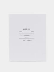 Дневник старшие классы Schoolformat, белый, твердая обложка, матовая ламинация