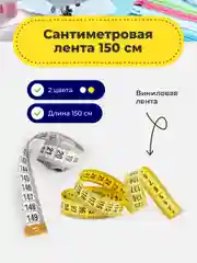 Измерительная лента-рулетка для шитья и рукоделия, 1 штука