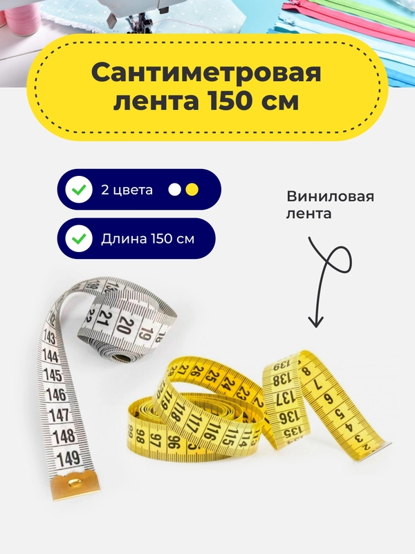 Измерительная лента-рулетка для шитья и рукоделия, 1 штука