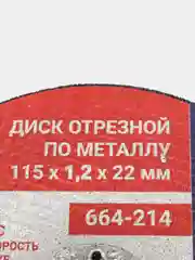 Диск отрезной по металлу для болгарки, 115 х 1,2 х 22 мм