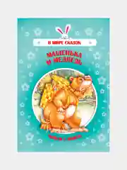 Книга "Машенька и медведь", русская народная сказка