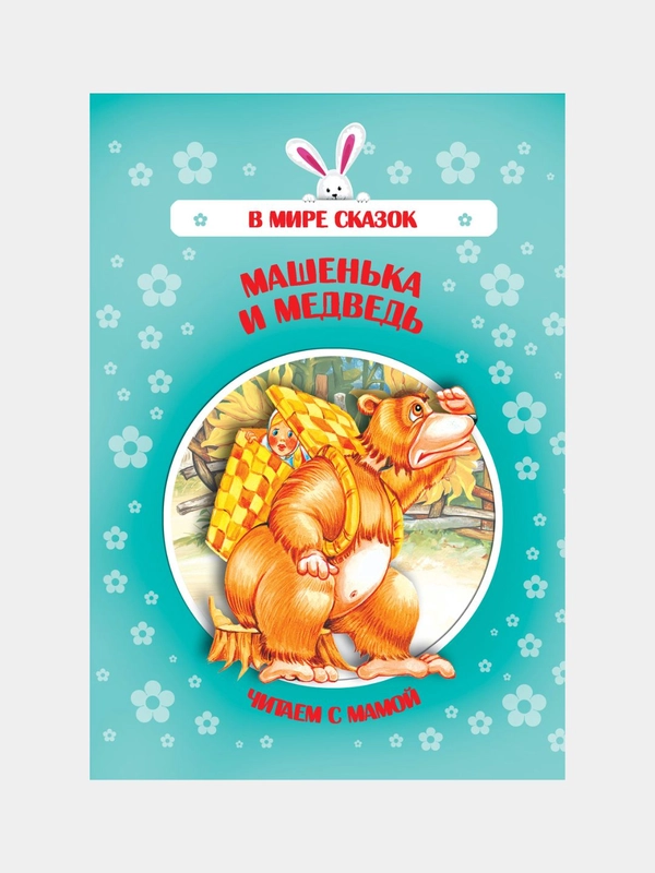 Книга "Машенька и медведь", русская народная сказка