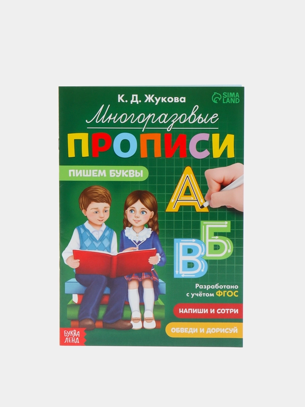 Многоразовые прописи "Пишем буквы", 12 страниц, маркер