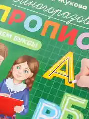 Многоразовые прописи "Пишем буквы", 12 страниц, маркер