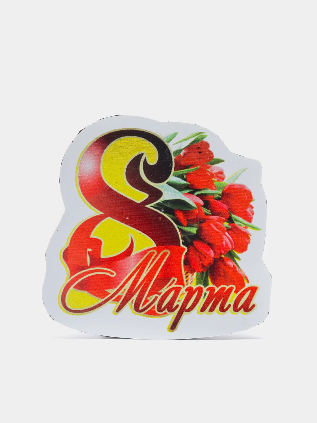 Красный магнит на холодильник "8 марта"