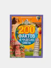 Энциклопедия в твёрдом переплёте "200 фактов о чудесах света", 48 страниц