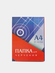 Папка для черчения А4, 20 листов