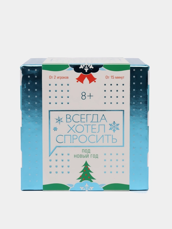 Коммуникативная игра "Всегда хотел спросить. Под Новый год", 100 карт