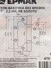 Петля-бабочка без врезки, накладная, 4х3", 2,2 мм