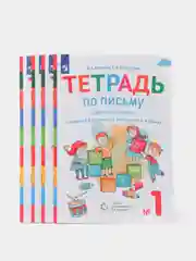 Илюхина, Восторгова: Тетрадь по письму. 1 класс. К букварю В.В. Репкина..В 4-х частях.ФГОС