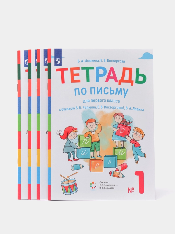 Илюхина, Восторгова: Тетрадь по письму. 1 класс. К букварю В.В. Репкина..В 4-х частях.ФГОС