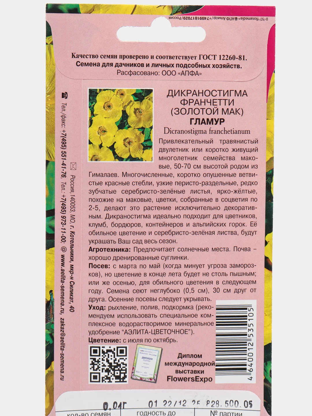Дикраностигма "Гламур золотой мак", семена цветов
