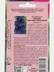 Дельфиниум "Царский" темно-синий, с черным глазком, семена цветов