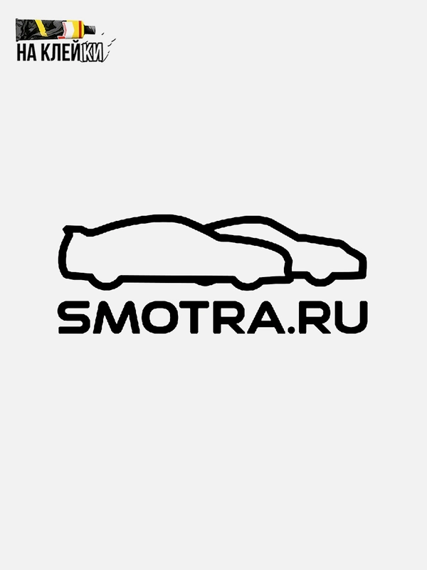 Наклейка на авто "Smotra.ru"