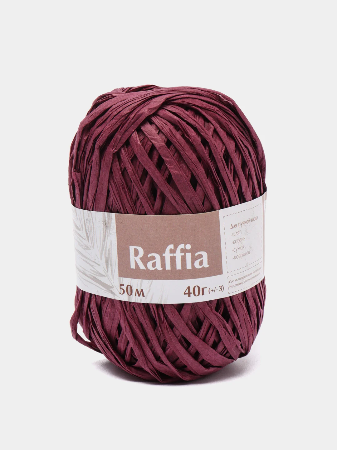 Марсала пряжа для вязания Raffia / пряжа "Рафия" 4 мотка