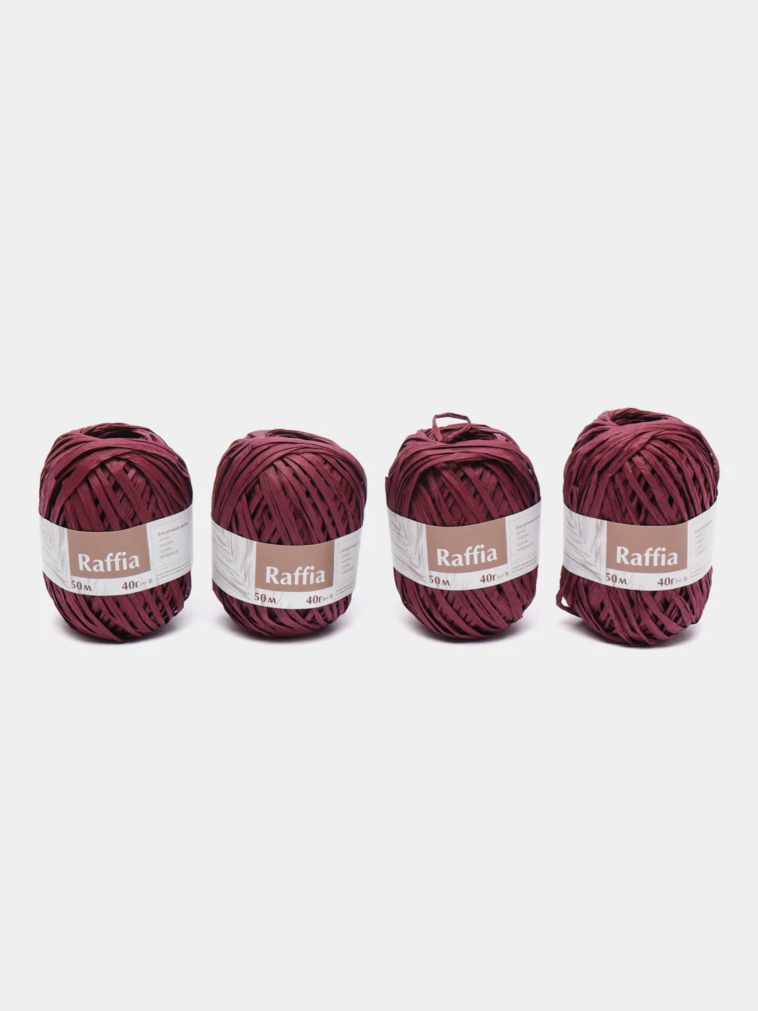 Марсала пряжа для вязания Raffia / пряжа "Рафия" 4 мотка
