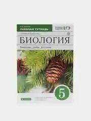 Рабочая тетрадь "Биология" Пасечник В.В., 5 класс.
