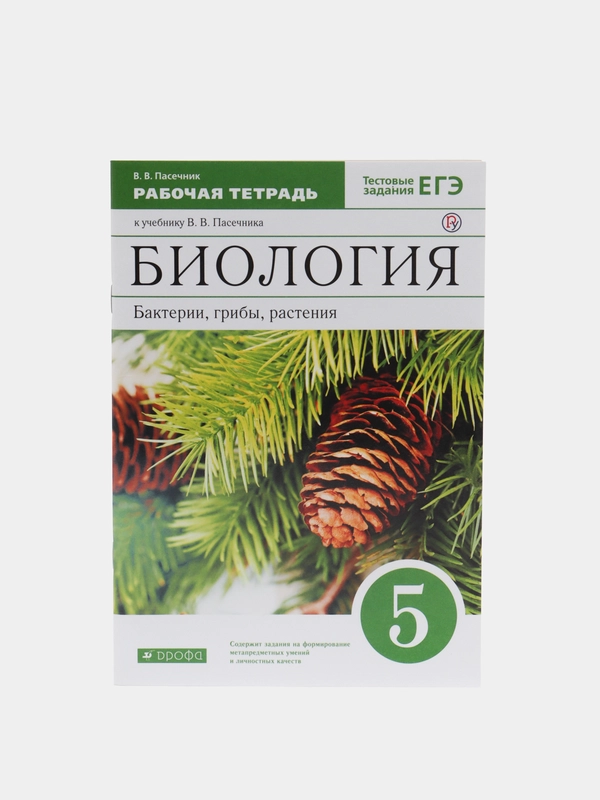 Рабочая тетрадь "Биология" Пасечник В.В., 5 класс.
