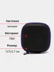 Чехол для наушников / органайзер для ключей, мелочи, зарядника, кабеля