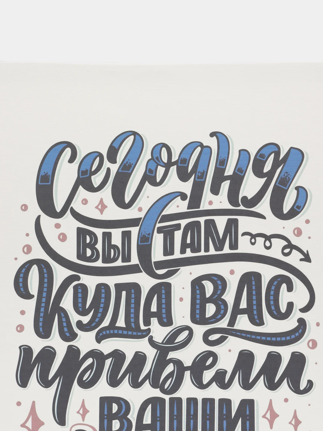 Картина-постер для интерьера на холсте с подрамником "Сегодня вы там" 50х40