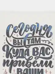 Картина-постер для интерьера на холсте с подрамником "Сегодня вы там" 50х40