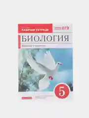 Биология 5 класс, рабочая тетрадь с тестовыми заданиями ЕГЭ, Сонин Н.И