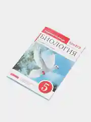 Биология 5 класс, рабочая тетрадь с тестовыми заданиями ЕГЭ, Сонин Н.И