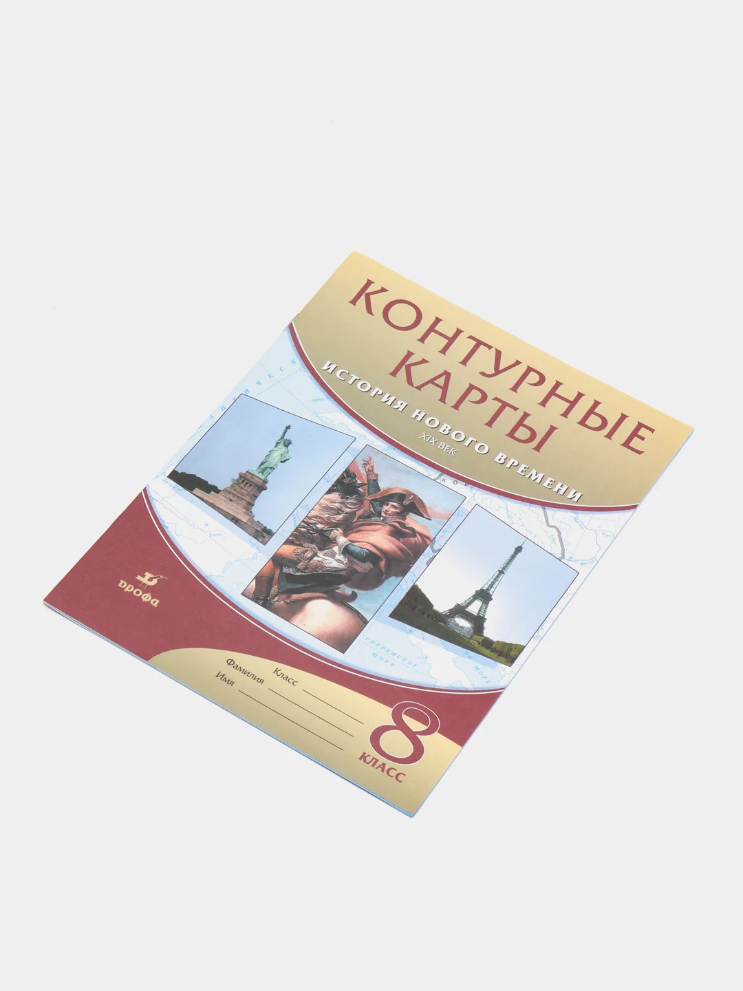 Контурные карты "История нового времени 19 век", 8 класс