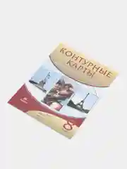 Контурные карты "История нового времени 19 век", 8 класс