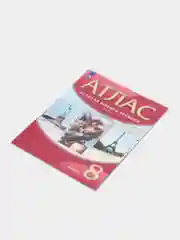 Атлас "История нового времени 19 век", 8 класс