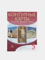 Контурные карты "История Древнего мира", 5 класс, УМК линейная структура