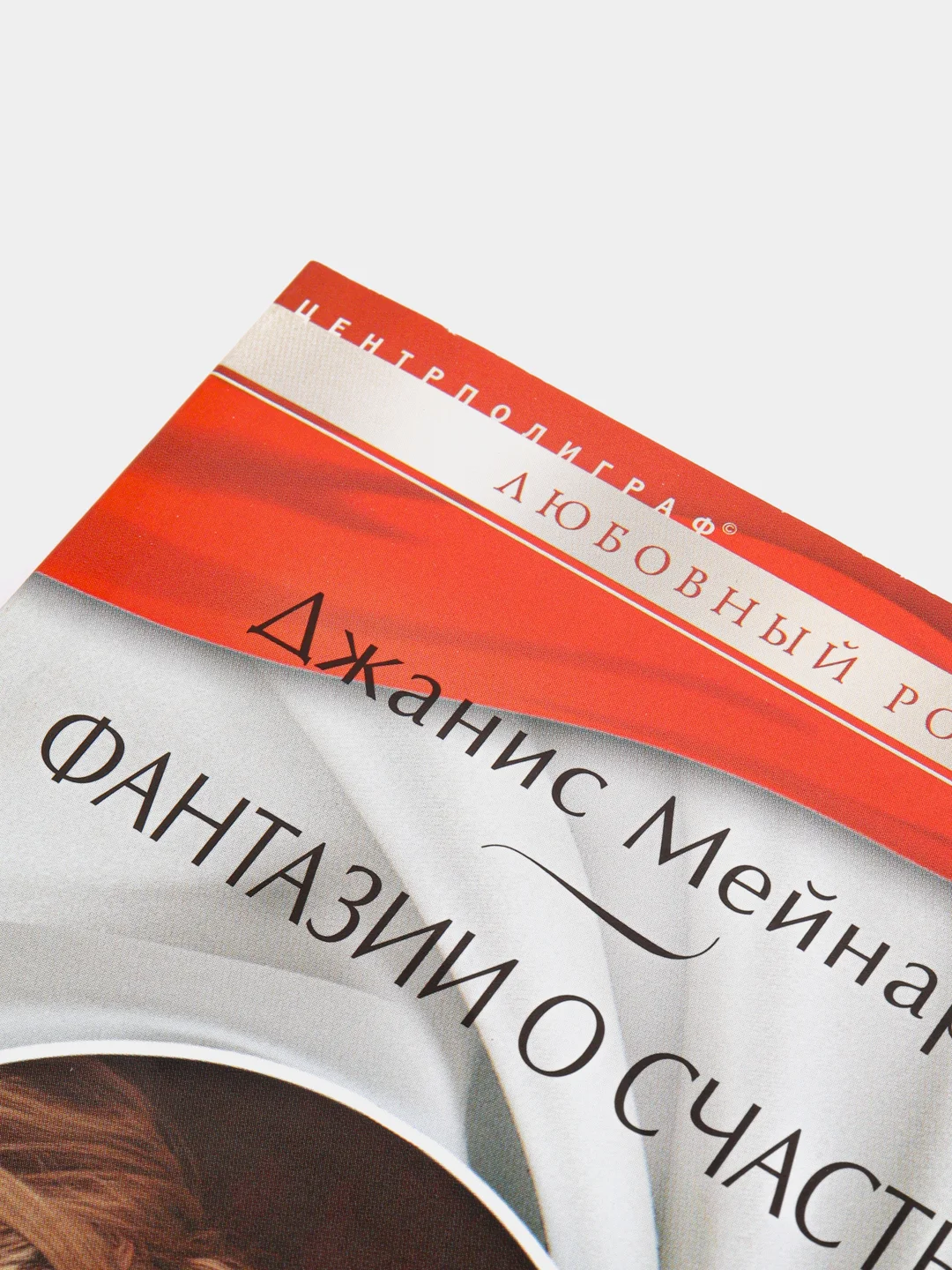 Любовный роман Джанис Мейнард, №350, 377, 390