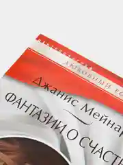 Любовный роман Джанис Мейнард, №350, 377, 390