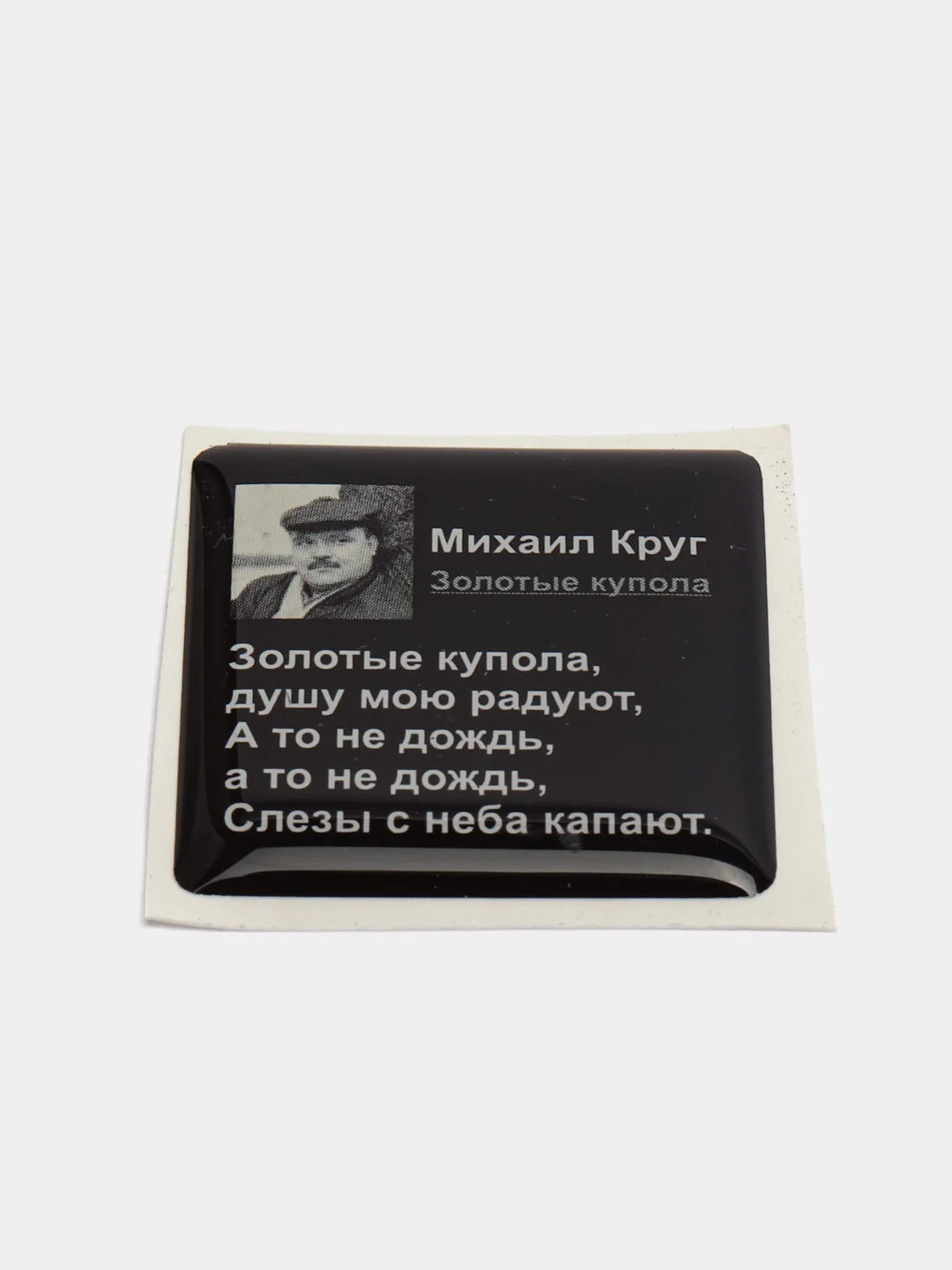 Карамельный 3d наклейки стикеры на телефон "ЧБД, Михаил Круг, надписи"