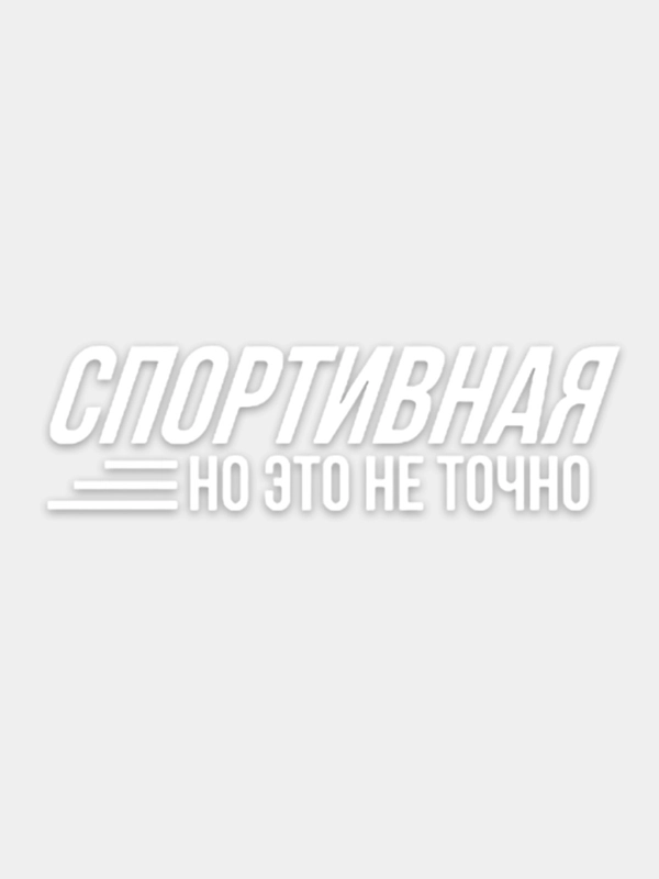 Наклейка на авто "Спортивная, но это не точно"