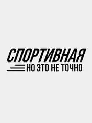 Черный наклейка на авто "Спортивная, но это не точно"