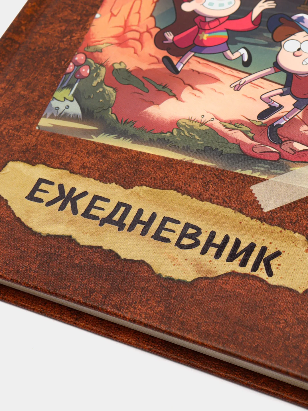 Гравити Фолз. ежеДНЕВНИК