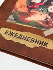 Гравити Фолз. ежеДНЕВНИК