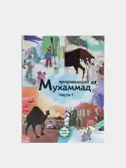 ЧИТАЙ-УММА / Книга для детей "Призывающий Мухаммад. Часть 1"
