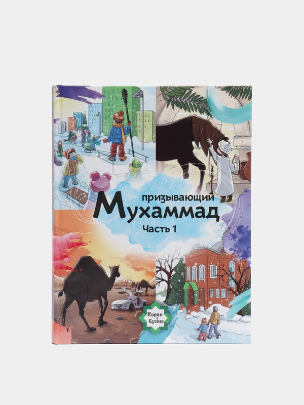 ЧИТАЙ-УММА / Книга для детей "Призывающий Мухаммад. Часть 1"