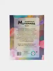 ЧИТАЙ-УММА / Книга для детей "Призывающий Мухаммад. Часть 1"