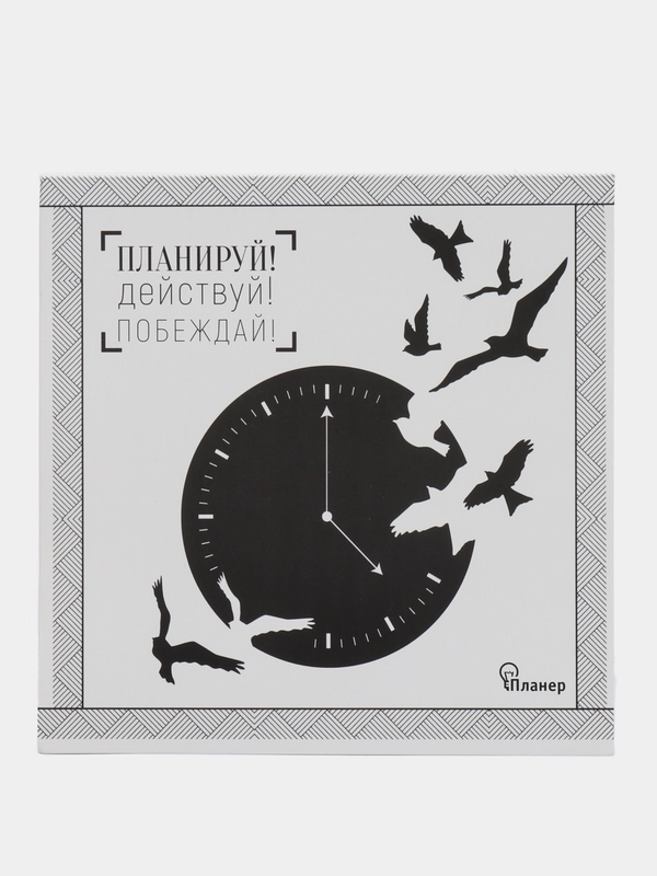Планинг "Планируй! Действуй! Побеждай!" с отрывными листами
