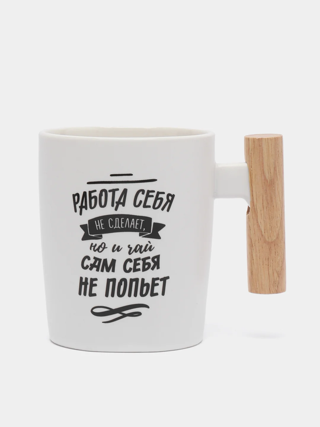 Белый кружка "Работа себя не сделает", 450 мл