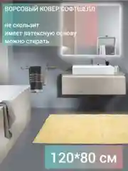 Коврик для ванной и туалета 80х120см Макароны