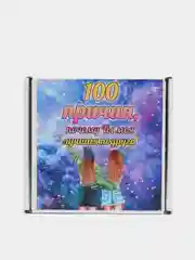 Подарочная коробка с записками "100 причин, почему ты моя лучшая подруга"