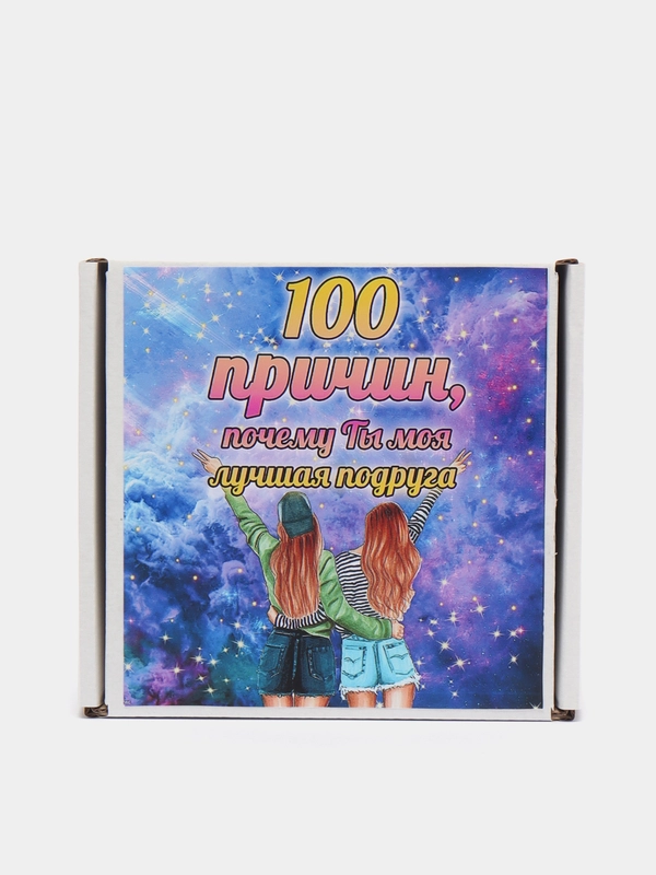 Подарочная коробка с записками "100 причин, почему ты моя лучшая подруга"