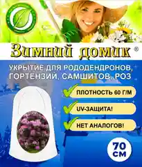 Чехол для укрытия для рододендронов и гортензий "Зимний домик", 70 см, 60 г/кв.м
