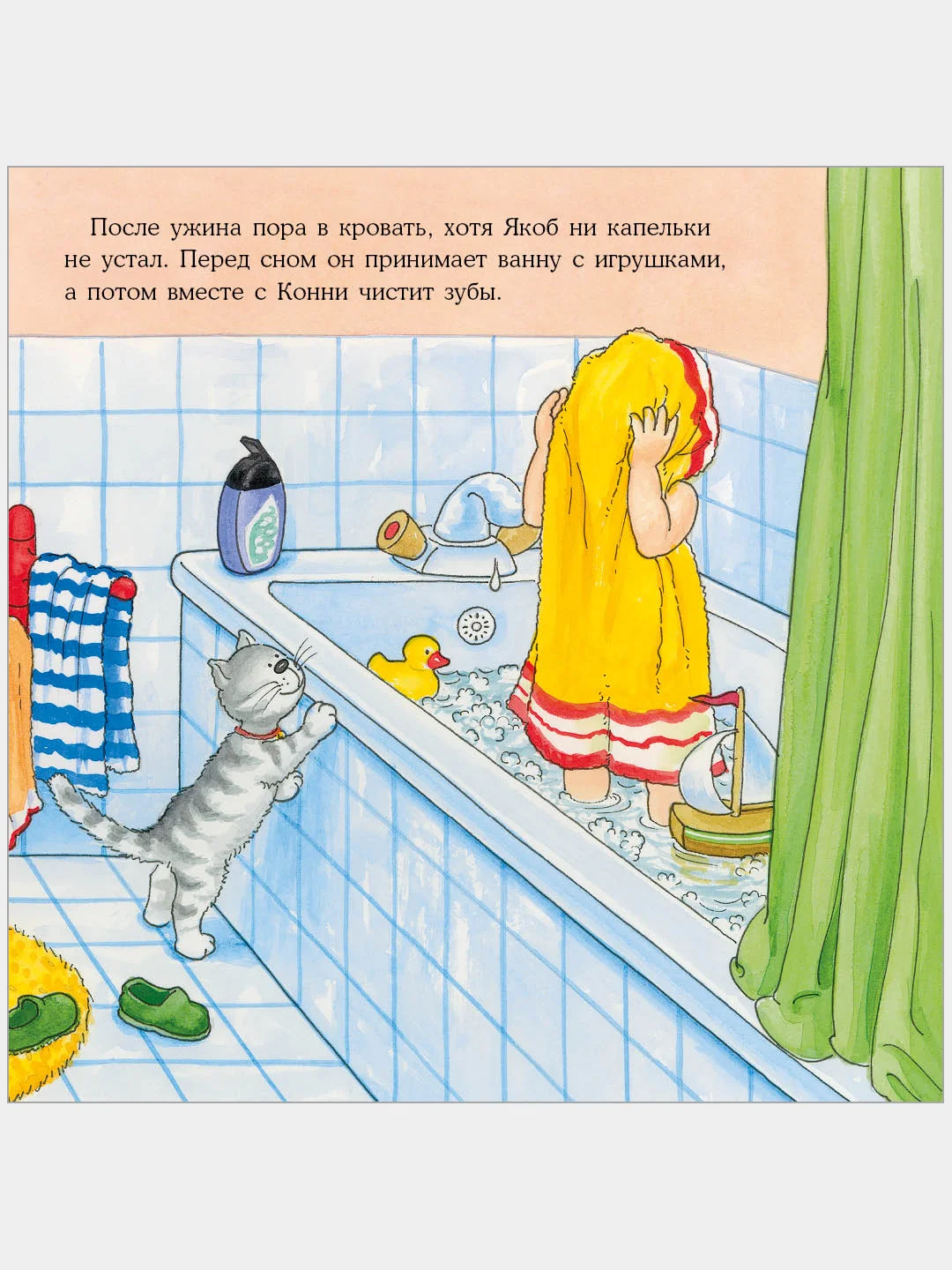 Якоб, пора спать!
