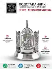Подстаканник Кольчугинский мельхиор "Георгий Победоносец", никелированный