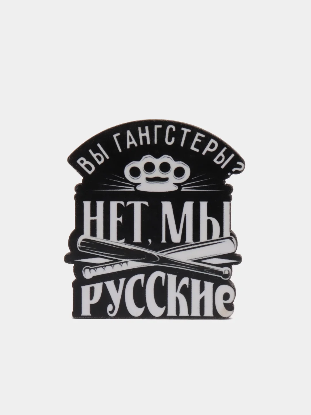 Значок "Вы гангстеры, нет мы русские", дерево, 3,5 х 3,9 см